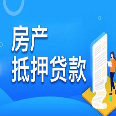 龙河镇​房产抵押贷款
