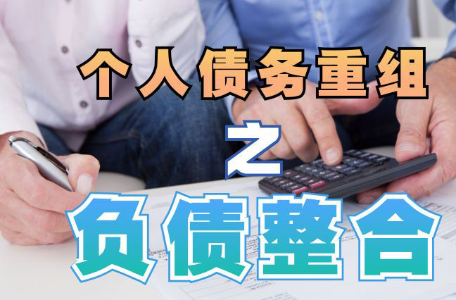 龙河镇债务重组公司，龙河镇债务优化减轻还款压力！
