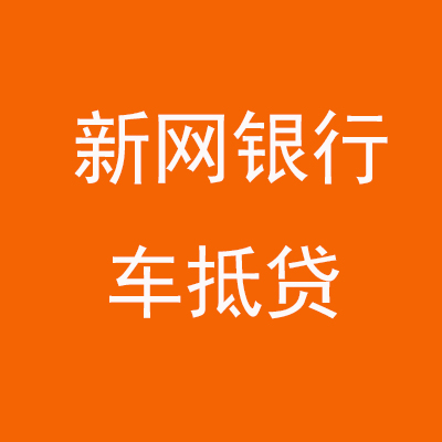 龙河镇新网银行车抵贷