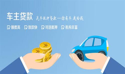 龙河镇全款车不押车贷款利息和政策分享！