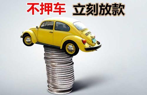 龙河镇押证不押车贷款看征信吗？押证不押车贷款公司哪家更便宜？