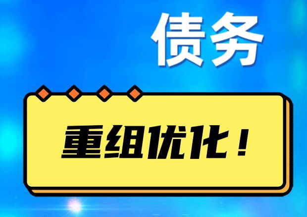 龙河镇网贷债务重组：解救财务困境的新希望
